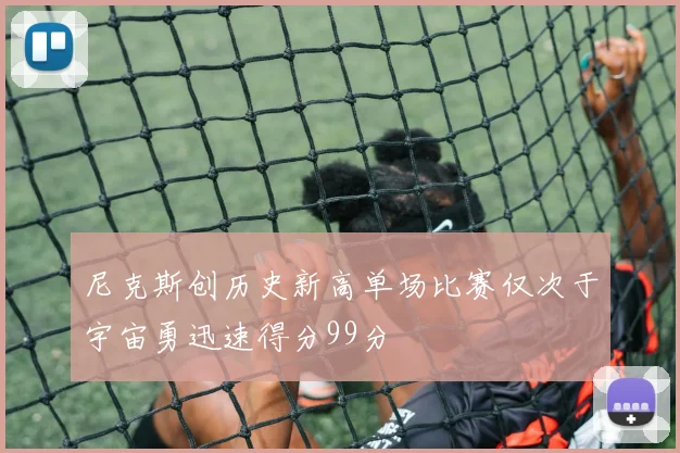 尼克斯创历史新高单场比赛仅次于宇宙勇迅速得分99分