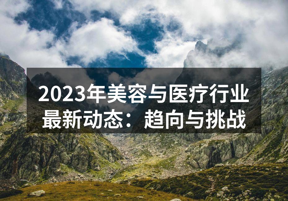 2023年美容与医疗行业最新动态：趋向与